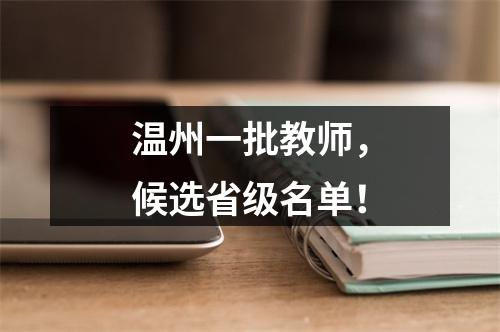 温州一批教师，候选省级名单！