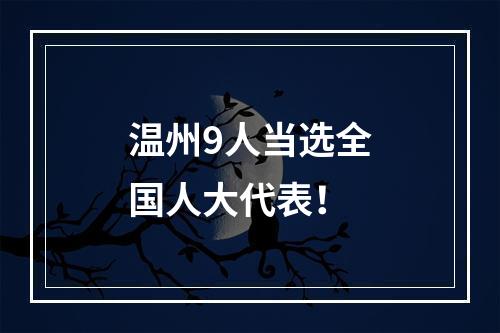 温州9人当选全国人大代表！