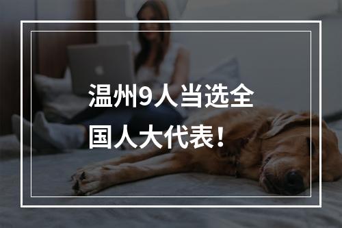 温州9人当选全国人大代表！
