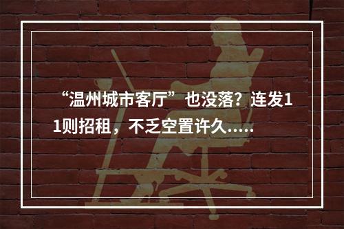 “温州城市客厅”也没落？连发11则招租，不乏空置许久...