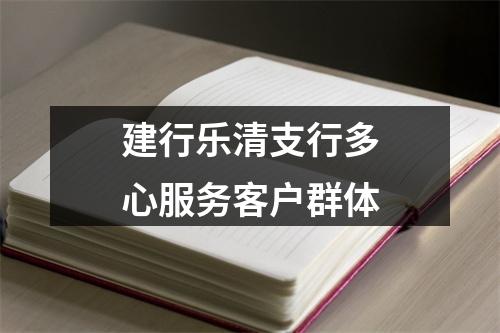 建行乐清支行多心服务客户群体