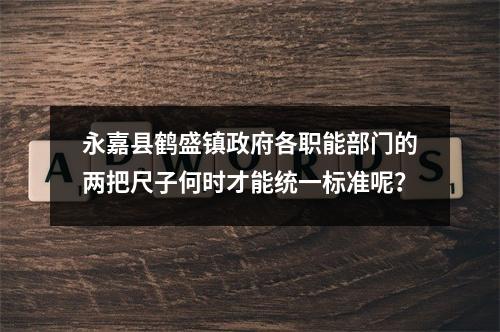 永嘉县鹤盛镇政府各职能部门的两把尺子何时才能统一标准呢？
