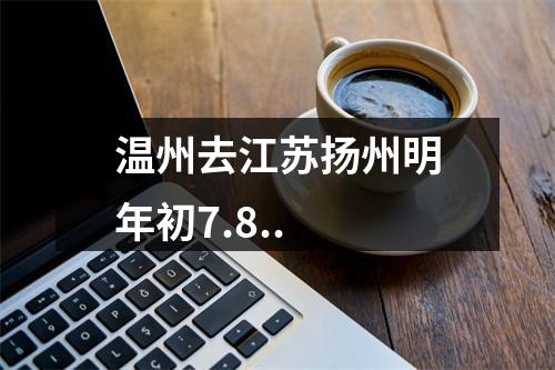 温州去江苏扬州明年初7.8..