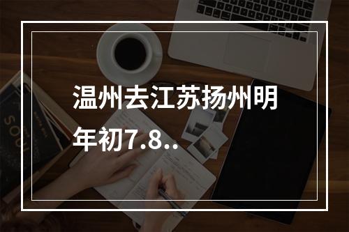 温州去江苏扬州明年初7.8..