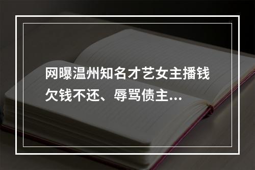 网曝温州知名才艺女主播钱欠钱不还、辱骂债主...