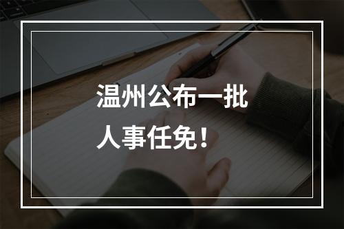 温州公布一批人事任免！