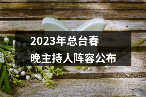 2023年总台春晚主持人阵容公布
