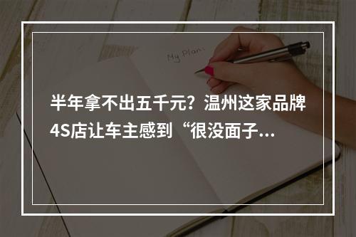 半年拿不出五千元？温州这家品牌4S店让车主感到“很没面子”
