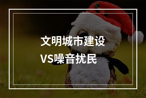 文明城市建设VS噪音扰民