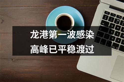 龙港第一波感染高峰已平稳渡过