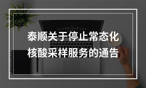 泰顺关于停止常态化核酸采样服务的通告