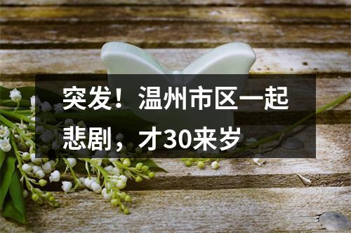 突发！温州市区一起悲剧，才30来岁