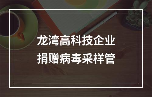 龙湾高科技企业捐赠病毒采样管