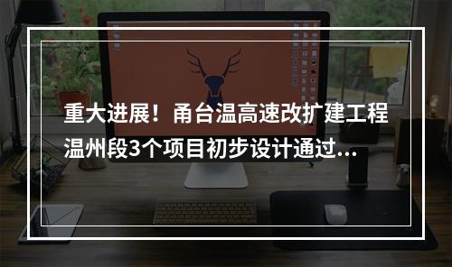 重大进展！甬台温高速改扩建工程温州段3个项目初步设计通过交通运输部评审