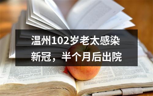 温州102岁老太感染新冠，半个月后出院