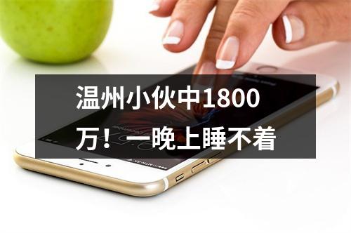 温州小伙中1800万！一晚上睡不着