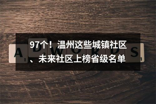 97个！温州这些城镇社区、未来社区上榜省级名单