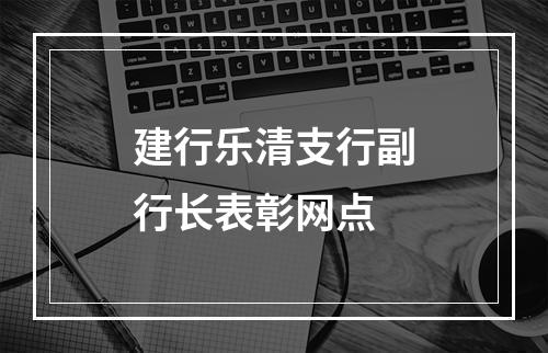 建行乐清支行副行长表彰网点