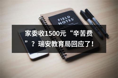 家委收1500元“辛苦费”？瑞安教育局回应了！