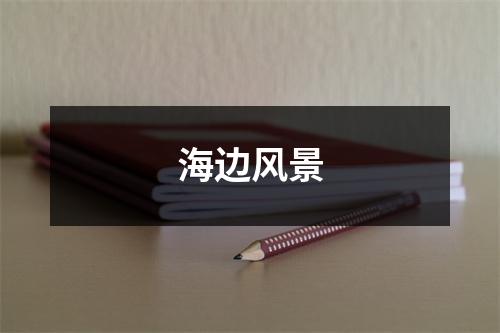 海边风景
