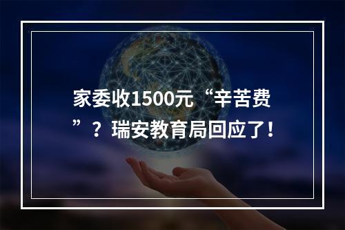 家委收1500元“辛苦费”？瑞安教育局回应了！
