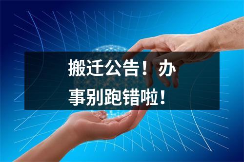 搬迁公告！办事别跑错啦！