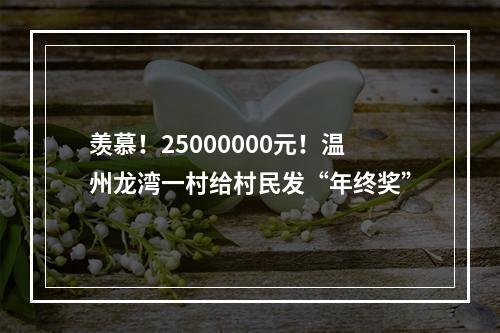 羡慕！25000000元！温州龙湾一村给村民发“年终奖”
