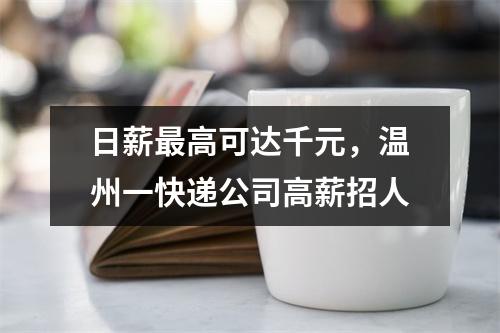 日薪最高可达千元，温州一快递公司高薪招人