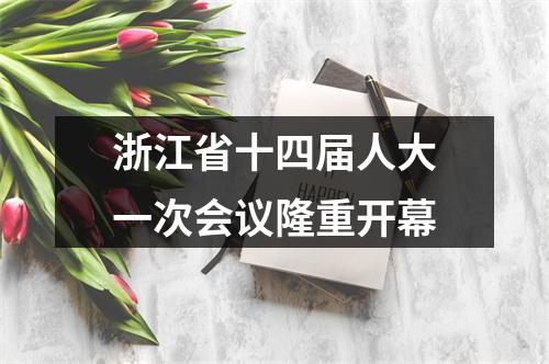 浙江省十四届人大一次会议隆重开幕