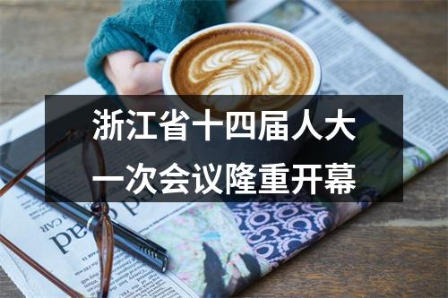 浙江省十四届人大一次会议隆重开幕