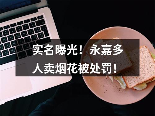 实名曝光！永嘉多人卖烟花被处罚！