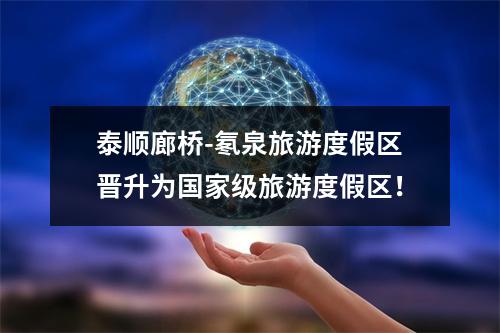 泰顺廊桥-氡泉旅游度假区晋升为国家级旅游度假区！