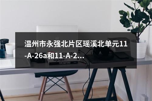 温州市永强北片区瑶溪北单元11-A-26a和11-A-26b地块周边教育资源规划