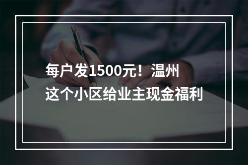 每户发1500元！温州这个小区给业主现金福利