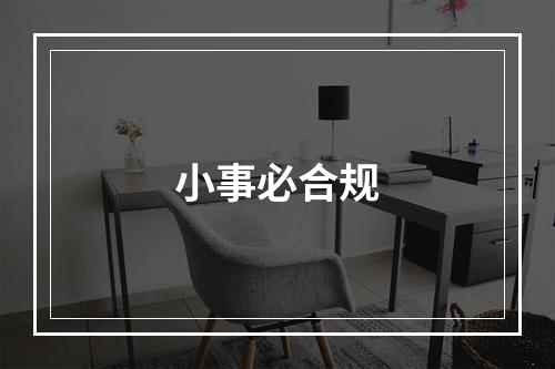 小事必合规