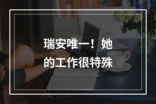 瑞安唯一！她的工作很特殊