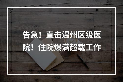 告急！直击温州区级医院！住院爆满超载工作