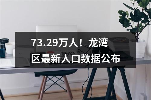 73.29万人！龙湾区最新人口数据公布