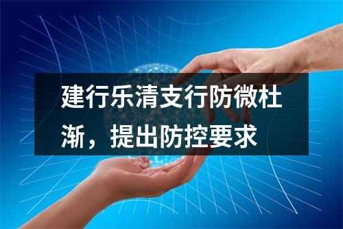 建行乐清支行防微杜渐，提出防控要求