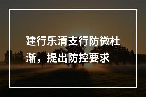 建行乐清支行防微杜渐，提出防控要求