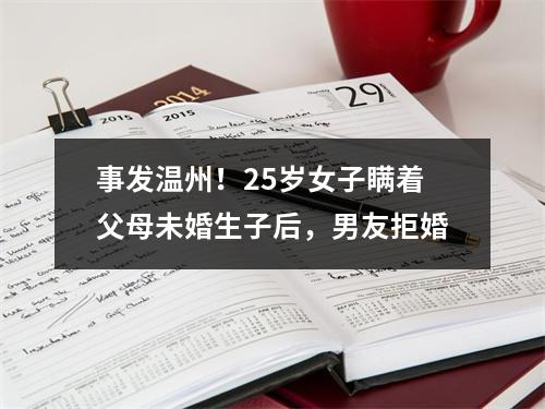 事发温州！25岁女子瞒着父母未婚生子后，男友拒婚