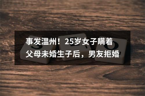事发温州！25岁女子瞒着父母未婚生子后，男友拒婚