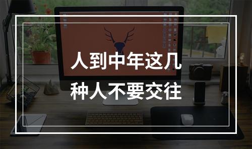 人到中年这几种人不要交往