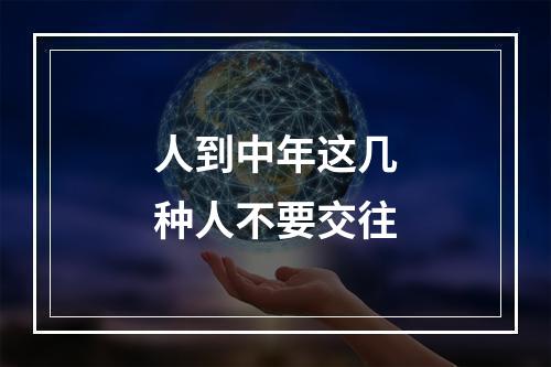 人到中年这几种人不要交往