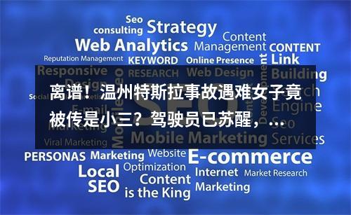 离谱！温州特斯拉事故遇难女子竟被传是小三？驾驶员已苏醒，家属首度公开回 ...