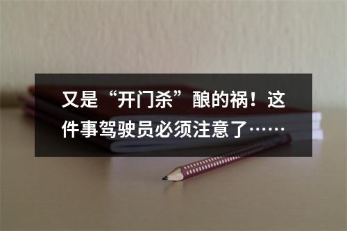 又是“开门杀”酿的祸！这件事驾驶员必须注意了……