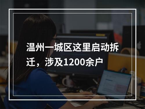 温州一城区这里启动拆迁，涉及1200余户