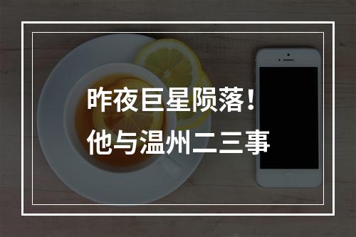 昨夜巨星陨落！他与温州二三事
