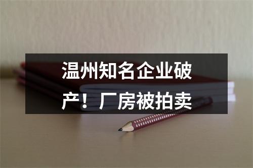 温州知名企业破产！厂房被拍卖