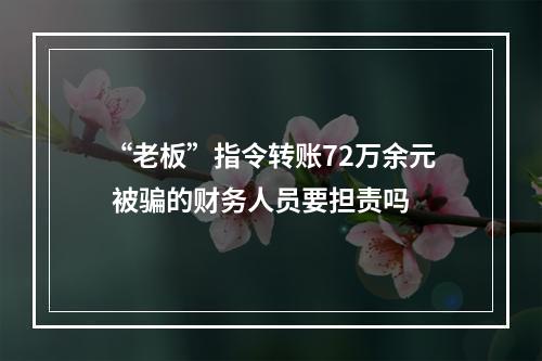 “老板”指令转账72万余元 被骗的财务人员要担责吗